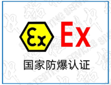 ATEX认证的模式选择|ATEX认证代办机构
